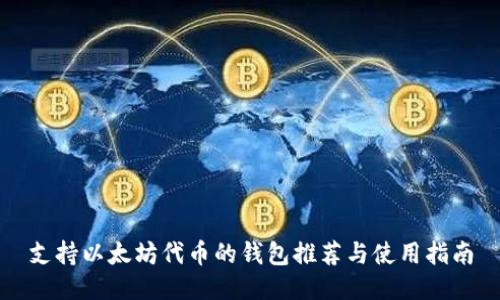 支持以太坊代币的钱包推荐与使用指南