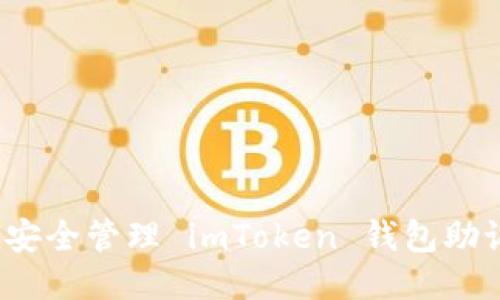 如何安全管理 imToken 钱包助记词？