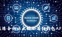 如何选择最适合的以太坊