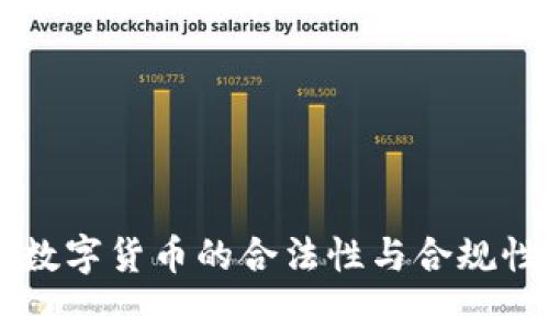 国外数字货币的合法性与合规性分析