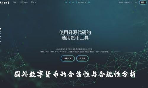 国外数字货币的合法性与合规性分析