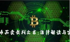 数字货币买卖裁判文书：