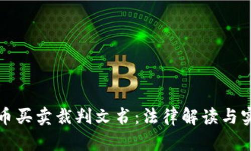 数字货币买卖裁判文书：法律解读与实务指南