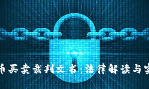 数字货币买卖裁判文书：法律解读与实务指南
