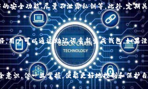 以太坊私人钱包：安全存储数字资产的最佳选择

以太坊钱包, 私人钱包, 数字资产存储, 以太坊安全/guanjianci

### 内容主体大纲

1. 引言
   - 以太坊及其重要性
   - 私人钱包的定义和必要性

2. 以太坊钱包的类型
   - 热钱包与冷钱包的比较
   - 常见的以太坊钱包介绍

3. 选择以太坊私人钱包的重要性
   - 保护数字资产的安全
   - 避免黑客攻击与资金损失

4. 如何创建和使用以太坊私人钱包
   - 选择合适的钱包资源
   - 安装与配置指南
   - 提高安全性的建议

5. 以太坊钱包的备份与恢复
   - 备份的重要性
   - 如何进行备份和恢复

6. 常见问题解答
   - 什么是以太坊私人钱包？
   - 私人钱包与交易所钱包的区别是什么？
   - 如何保障以太坊钱包的安全？
   - 钱包恢复种子短语是什么？
   - 如何避免钱包被黑客攻击？
   - 如果丢失了钱包会发生什么？

### 正文部分

#### 1. 引言

以太坊（Ethereum）作为一种支持智能合约和去中心化应用的平台，近年来逐渐受到投资者和开发者的高度关注。伴随着其生态系统的迅速扩展，安全存储Ethereum（ETH）及相关数字资产的需求日益增加。在数字货币的世界中，如何妥善保护自己的资产显得尤为重要。

私人钱包，正是为满足这一需求而诞生的解决方案。它们为用户提供了高水平的安全性，保护其私钥不被黑客窃取。同时，私人钱包使用户能够掌控自己的资产，避免了第三方交易所的风险。

#### 2. 以太坊钱包的类型

在深入到私人钱包的详细信息之前，首先要了解以太坊钱包的基本类型，并根据自己的需求选择合适的钱包。

热钱包与冷钱包的比较

热钱包通常是指与互联网连接的钱包，适合频繁交易的用户，因为它们便于访问和使用。相反，冷钱包则是完全与互联网隔离的存储方式，适合长时间保存大额资产。了解这两种类型的钱包特性，能够帮助用户更好地选择适合自己的存储方式。

常见的以太坊钱包介绍

在市场上，有许多种类的以太坊钱包，包括前面提到的热钱包和冷钱包。常见的热钱包有MetaMask、Trust Wallet等。这些钱包便于在去中心化应用（DApps）上进行交互。冷钱包如Ledger Nano S/X和Trezor，适合需要长期保存ETH的人。

#### 3. 选择以太坊私人钱包的重要性

确保存储财富的安全是每个投资者必须优先考虑的事项。

保护数字资产的安全

一旦资产被黑客攻击或遭遇其他安全问题，损失将是不可逆的。因此，选择一个信誉好、安全性高的私人钱包至关重要。使用私人钱包，您的私钥将只存储在您的设备上，而不是在第三方服务器上，极大地降低了被盗的风险。

避免黑客攻击与资金损失

通过使用私人钱包，用户可以控制自己的私钥，不必担心交易所因黑客攻击而导致的资产损失。加密货币行业中，不少知名交易所曾遭受重大的黑客攻击，导致用户资产剧烈损失。

#### 4. 如何创建和使用以太坊私人钱包

接下来，您将学会如何创建和安全地使用以太坊私人钱包。

选择合适的钱包资源

创建以太坊私人钱包的第一步是选择适合的工具。如果您是初学者，可以考虑使用像MetaMask这样的在线热钱包。如果您对安全性有更高的要求，建议选择硬件冷钱包如Ledger或Trezor。

安装与配置指南

以MetaMask为例，用户需要在浏览器中添加该扩展程序，并进行基本设置。硬件钱包则需要通过官方网站下载并安装驱动程序进行配置。务必遵循每个钱包官方所提供的指南，以防止任何错误。

提高安全性的建议

务必将您的私钥和助记词存储在安全的地方，定期更新您的密码，启用双重身份验证等。这些措施能在一定程度上防止不必要的安全隐患。

#### 5. 以太坊钱包的备份与恢复

备份是确保您的数字资产不会在意外情况下丢失的重要步骤。

备份的重要性

钱包的私钥和助记词就是访问您的以太坊资产的唯一关键。一旦遗失，您将无法恢复钱包中的任何资产。因此，务必要定期备份重要信息。

如何进行备份和恢复

一般情况下，钱包应用程序会在创建过程中提供助记词。您可以将其写下来并存放在安全的地方，以避免丢失。若需恢复钱包，只需输入助记词即可恢复所有资产。

#### 6. 常见问题解答

问题1：什么是以太坊私人钱包？

以太坊私人钱包是存储以太坊及其相关数字资产的工具。相较于交易所钱包，私人钱包能为用户提供更多的控制权和安全性。用户可以通过这些钱包直接管理他们的以太坊资产，而无需依赖第三方服务。

问题2：私人钱包与交易所钱包的区别是什么？

私人钱包由用户掌控，提供更高的安全性和隐私保护，而交易所钱包则由交易所管理，用户需要信任交易所的安全。大多数情况下，私人钱包能够让用户避免交易所因黑客攻击而导致的资产损失。

问题3：如何保障以太坊钱包的安全？

保障以太坊钱包安全的措施包括：使用强密码、定期更换密码、启用双重身份验证、尽量使用冷钱包存储大额资产、定期备份私人密钥和助记词等。

问题4：钱包恢复种子短语是什么？

恢复种子短语是通过一组单词生成的，用户在创建钱包时会被提供这组短语。其功能相当于钱包的“钥匙”，帮助用户在需要时恢复钱包，保证资产不丢失。这些短语必须妥善保管，以防泄露或遗失。

问题5：如何避免钱包被黑客攻击？

减少钱包被黑客攻击的风险的方法包括：避免在公共Wi-Fi使用钱包应用、定期更新软件和固件、启用硬件钱包中的安全功能、尽量不泄露私钥等。此外，定期关注安全新闻，及早了解新发的安全漏洞及应对策略也是非常必要的。

问题6：如果丢失了钱包会发生什么？

如果丢失了私人钱包，用户将无法访问他们的资产。这就是为什么备份私钥和助记词是至关重要的。如果备份完好，用户可以通过助记词重新生成钱包。如果没有备份，资产则无法恢复。

### 结束语

以太坊私人钱包为存储数字资产提供了安全、便捷的解决方案。虽然与交易所钱包相比，它们需要用户更多的安全意识，但一旦掌握，便能更好地控制和保护自己的资产。希望本文的信息能帮助您了解以太坊私人钱包的重要性，以及如何安全有效地使用它们。