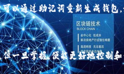 以太坊私人钱包：安全存储数字资产的最佳选择

以太坊钱包, 私人钱包, 数字资产存储, 以太坊安全/guanjianci

### 内容主体大纲

1. 引言
   - 以太坊及其重要性
   - 私人钱包的定义和必要性

2. 以太坊钱包的类型
   - 热钱包与冷钱包的比较
   - 常见的以太坊钱包介绍

3. 选择以太坊私人钱包的重要性
   - 保护数字资产的安全
   - 避免黑客攻击与资金损失

4. 如何创建和使用以太坊私人钱包
   - 选择合适的钱包资源
   - 安装与配置指南
   - 提高安全性的建议

5. 以太坊钱包的备份与恢复
   - 备份的重要性
   - 如何进行备份和恢复

6. 常见问题解答
   - 什么是以太坊私人钱包？
   - 私人钱包与交易所钱包的区别是什么？
   - 如何保障以太坊钱包的安全？
   - 钱包恢复种子短语是什么？
   - 如何避免钱包被黑客攻击？
   - 如果丢失了钱包会发生什么？

### 正文部分

#### 1. 引言

以太坊（Ethereum）作为一种支持智能合约和去中心化应用的平台，近年来逐渐受到投资者和开发者的高度关注。伴随着其生态系统的迅速扩展，安全存储Ethereum（ETH）及相关数字资产的需求日益增加。在数字货币的世界中，如何妥善保护自己的资产显得尤为重要。

私人钱包，正是为满足这一需求而诞生的解决方案。它们为用户提供了高水平的安全性，保护其私钥不被黑客窃取。同时，私人钱包使用户能够掌控自己的资产，避免了第三方交易所的风险。

#### 2. 以太坊钱包的类型

在深入到私人钱包的详细信息之前，首先要了解以太坊钱包的基本类型，并根据自己的需求选择合适的钱包。

热钱包与冷钱包的比较

热钱包通常是指与互联网连接的钱包，适合频繁交易的用户，因为它们便于访问和使用。相反，冷钱包则是完全与互联网隔离的存储方式，适合长时间保存大额资产。了解这两种类型的钱包特性，能够帮助用户更好地选择适合自己的存储方式。

常见的以太坊钱包介绍

在市场上，有许多种类的以太坊钱包，包括前面提到的热钱包和冷钱包。常见的热钱包有MetaMask、Trust Wallet等。这些钱包便于在去中心化应用（DApps）上进行交互。冷钱包如Ledger Nano S/X和Trezor，适合需要长期保存ETH的人。

#### 3. 选择以太坊私人钱包的重要性

确保存储财富的安全是每个投资者必须优先考虑的事项。

保护数字资产的安全

一旦资产被黑客攻击或遭遇其他安全问题，损失将是不可逆的。因此，选择一个信誉好、安全性高的私人钱包至关重要。使用私人钱包，您的私钥将只存储在您的设备上，而不是在第三方服务器上，极大地降低了被盗的风险。

避免黑客攻击与资金损失

通过使用私人钱包，用户可以控制自己的私钥，不必担心交易所因黑客攻击而导致的资产损失。加密货币行业中，不少知名交易所曾遭受重大的黑客攻击，导致用户资产剧烈损失。

#### 4. 如何创建和使用以太坊私人钱包

接下来，您将学会如何创建和安全地使用以太坊私人钱包。

选择合适的钱包资源

创建以太坊私人钱包的第一步是选择适合的工具。如果您是初学者，可以考虑使用像MetaMask这样的在线热钱包。如果您对安全性有更高的要求，建议选择硬件冷钱包如Ledger或Trezor。

安装与配置指南

以MetaMask为例，用户需要在浏览器中添加该扩展程序，并进行基本设置。硬件钱包则需要通过官方网站下载并安装驱动程序进行配置。务必遵循每个钱包官方所提供的指南，以防止任何错误。

提高安全性的建议

务必将您的私钥和助记词存储在安全的地方，定期更新您的密码，启用双重身份验证等。这些措施能在一定程度上防止不必要的安全隐患。

#### 5. 以太坊钱包的备份与恢复

备份是确保您的数字资产不会在意外情况下丢失的重要步骤。

备份的重要性

钱包的私钥和助记词就是访问您的以太坊资产的唯一关键。一旦遗失，您将无法恢复钱包中的任何资产。因此，务必要定期备份重要信息。

如何进行备份和恢复

一般情况下，钱包应用程序会在创建过程中提供助记词。您可以将其写下来并存放在安全的地方，以避免丢失。若需恢复钱包，只需输入助记词即可恢复所有资产。

#### 6. 常见问题解答

问题1：什么是以太坊私人钱包？

以太坊私人钱包是存储以太坊及其相关数字资产的工具。相较于交易所钱包，私人钱包能为用户提供更多的控制权和安全性。用户可以通过这些钱包直接管理他们的以太坊资产，而无需依赖第三方服务。

问题2：私人钱包与交易所钱包的区别是什么？

私人钱包由用户掌控，提供更高的安全性和隐私保护，而交易所钱包则由交易所管理，用户需要信任交易所的安全。大多数情况下，私人钱包能够让用户避免交易所因黑客攻击而导致的资产损失。

问题3：如何保障以太坊钱包的安全？

保障以太坊钱包安全的措施包括：使用强密码、定期更换密码、启用双重身份验证、尽量使用冷钱包存储大额资产、定期备份私人密钥和助记词等。

问题4：钱包恢复种子短语是什么？

恢复种子短语是通过一组单词生成的，用户在创建钱包时会被提供这组短语。其功能相当于钱包的“钥匙”，帮助用户在需要时恢复钱包，保证资产不丢失。这些短语必须妥善保管，以防泄露或遗失。

问题5：如何避免钱包被黑客攻击？

减少钱包被黑客攻击的风险的方法包括：避免在公共Wi-Fi使用钱包应用、定期更新软件和固件、启用硬件钱包中的安全功能、尽量不泄露私钥等。此外，定期关注安全新闻，及早了解新发的安全漏洞及应对策略也是非常必要的。

问题6：如果丢失了钱包会发生什么？

如果丢失了私人钱包，用户将无法访问他们的资产。这就是为什么备份私钥和助记词是至关重要的。如果备份完好，用户可以通过助记词重新生成钱包。如果没有备份，资产则无法恢复。

### 结束语

以太坊私人钱包为存储数字资产提供了安全、便捷的解决方案。虽然与交易所钱包相比，它们需要用户更多的安全意识，但一旦掌握，便能更好地控制和保护自己的资产。希望本文的信息能帮助您了解以太坊私人钱包的重要性，以及如何安全有效地使用它们。