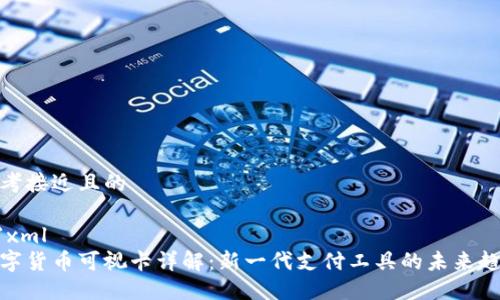 思考接近且的

```xml
数字货币可视卡详解：新一代支付工具的未来趋势