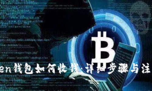 imToken钱包如何收钱：详细步骤与注意事项