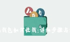 imToken钱包如何收钱：详细