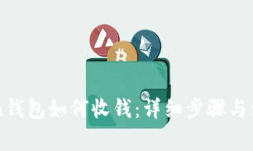 imToken钱包如何收钱：详细步骤与注意事项