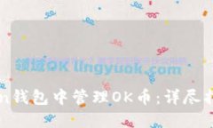 如何在imToken钱包中管理