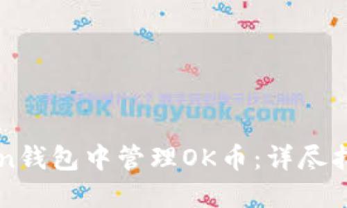 如何在imToken钱包中管理OK币:详尽指南与实用技巧