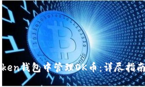 如何在imToken钱包中管理OK币：详尽指南与实用技巧