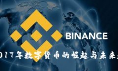 : 2017年数字货币的崛起与