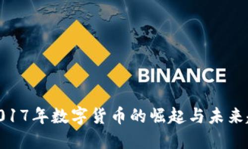 : 2017年数字货币的崛起与未来趋势