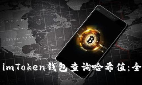 如何使用imToken钱包查询哈希值：全方位指南