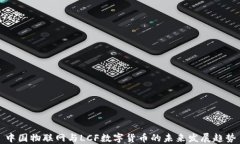 中国物联网与LCF数字货币
