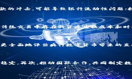 中央银行数字货币的定位及其影响分析

央行数字货币, 数字货币定位, 货币政策, 金融科技/guanjianci

## 内容主体大纲

1. 引言
   - 1.1 央行数字货币的概念
   - 1.2 研究的重要性与背景
2. 央行数字货币的定位
   - 2.1 货币政策工具的创新
   - 2.2 支付体系的
   - 2.3 确保金融稳定与安全
3. 央行数字货币与传统货币的对比
   - 3.1 传统货币的功能与局限
   - 3.2 数字货币的优势与潜力
4. 全球央行数字货币的现状
   - 4.1 各国央行数字货币项目概述
   - 4.2 国际合作与挑战
5. 央行数字货币对经济的影响
   - 5.1 对商业银行的影响
   - 5.2 对消费者的影响
   - 5.3 对贸易与投资的影响
6. 央行数字货币的未来展望与挑战
   - 6.1 技术保障与风险管理
   - 6.2 法律与合规问题
   - 6.3 市场接受度
7. 结论
   - 7.1 对央行数字货币定位的总结
   - 7.2 未来研究的方向与建议

## 详细内容

1. 引言

随着科技的发展，尤其是区块链与金融科技的迅猛崛起，各国中央银行开始关注央行数字货币（CBDC）的发展。央行数字货币作为一种新型货币形态，旨在解决传统货币体系中的诸多问题，同时也为政策制定者提供了新的工具及思路。

1.1 央行数字货币的概念

央行数字货币是指由国家中央银行发行的数字形式的法定货币，具有法定货币的属性。这种货币通常以数字的形式存在，可以用于支付、储值及其他经济活动，与传统的纸币和硬币具有相同的功能，但却具备更高效的交易特性。

1.2 研究的重要性与背景

随着加密货币和电子支付的快速普及，各国央行面临着新的挑战与压力。研究央行数字货币的定位，不仅有助于了解其在新经济环境下的角色与作用，而且能够为政策的制定提供理论支持与实践指导。

2. 央行数字货币的定位

2.1 货币政策工具的创新

央行数字货币为中央银行提供了新的货币政策工具，通过直接向公众提供数字货币，有可能实现更直接的货币传导机制。这会使得央行在调整利率和管理货币供给方面拥有更多的灵活性。

2.2 支付体系的

央行数字货币可以提高支付的安全性和效率，有效降低跨境支付的成本和时间。在这种背景下，央行数字货币的推出可以激励金融机构和商业银行提升服务质量，推动金融体系的创新。

2.3 确保金融稳定与安全

随着数字经济的的发展，金融安全问题日益突出。央行数字货币以其强大的监管优势，有助于维护金融稳定，防范金融风险，为国家经济的长期稳定发展创造条件。

3. 央行数字货币与传统货币的对比

3.1 传统货币的功能与局限

传统货币具备价值尺度、流通手段和储藏手段等基本功能，但在数字化日益增强的今天，其局限性逐渐显露，如交易效率低、成本高等。

3.2 数字货币的优势与潜力

央行数字货币的优势在于其便捷性、透明性，以及能够有效促进金融包容性，从而更好的服务经济发展目标。其潜力体现在未来数字经济与传统经济的融合中，可能为全球经济带来新的增长点。

4. 全球央行数字货币的现状

4.1 各国央行数字货币项目概述

目前，多个国家的中央银行已在数字货币方面开展了实验和研究，包括中国的数字人民币、欧洲央行的数字欧元等。这些项目各有特点，反映了不同国家在发行和应用数字货币方面的不同考虑与策略。

4.2 国际合作与挑战

全球范围内，央行数字货币的推广与应用依赖于各国之间的合作与协作，然而在标准制定、技术分享等方面也面临诸多挑战，需要通过国际合作机制来逐步解决。

5. 央行数字货币对经济的影响

5.1 对商业银行的影响

央行数字货币的推出将会对传统银行的业务模式形成冲击，尤其是在存款和支付方式方面。然而，这也可以促使银行改进服务，提升竞争力。

5.2 对消费者的影响

消费者将会在支付效率、安全性等方面享受到央行数字货币带来的好处。另外，央行数字货币也能推动金融包容性，使更多人能够参与到金融体系中。

5.3 对贸易与投资的影响

央行数字货币可能会促进跨境贸易及投资，提高交易的透明度和安全性。同时，数字货币的普及也可能促进国际贸易的货币多样化，减少对某一国家货币的依赖。

6. 央行数字货币的未来展望与挑战

6.1 技术保障与风险管理

数字货币的安全性、隐私保护等技术层面的问题是亟需解决的挑战。央行需建立健全的风险管理体系，确保数字货币的安全可靠。

6.2 法律与合规问题

央行数字货币的推广需要遵循相关法律法规，解决合规方面的困扰，明确数字货币的法律地位和相关责任，确保其健康发展。

6.3 市场接受度

消费者和企业对于央行数字货币的接受程度，将直接影响其使用效果。如何推动社会各界的理解与接受，是未来推广中需要重点考虑的方面。

7. 结论

7.1 对央行数字货币定位的总结

央行数字货币的发展不仅是对传统货币体系的挑战与创新，同时也是金融科技进步的产物。其定位不仅在于作为新的货币形式，还包括提升金融稳定、推动经济结构改革等多重任务。

7.2 未来研究的方向与建议

对于央行数字货币的研究应持续深化，不仅需要关注其技术与政策层面，也要关注社会应用及潜在风险。建议未来的研究更加注重跨学科的合作，以实现全面的视角和解决方案。

---

## 相关问题思考

以下是6个与央行数字货币相关的问题，及详尽的解答：

问题1：央行数字货币与加密货币的区别是什么？

央行数字货币与加密货币（如比特币）在本质上有着根本的区别。央行数字货币由国家中央银行发行，属于法定货币，而加密货币则是去中心化的，通常不受中央机构控制。央行数字货币的目标在于提升支付系统的效率、透明度和安全性，而加密货币则更偏向于个人投资和资产保值。此外，央行数字货币在货币政策和金融监管方面受到更严格的控制和规范。

问题2：央行数字货币将如何影响当前的支付体系？

央行数字货币将显著改变支付体系的构造与运行。它能降低支付成本，提升交易速度，增加支付安全性。通过数字货币，消费者和商家之间的交易可以实现几乎实时处理，同时降低了依赖商业银行的需求，使得央行可以直接与公众进行金融交易，进一步推动金融包容性。

问题3：央行数字货币的实施会带来哪些潜在风险？

实施央行数字货币可能会带来的潜在风险包括：金融稳定性风险、技术安全性风险以及消费者隐私保护问题。金融稳定性风险包括央行数字货币对传统银行存款的冲击，可能导致银行流动性问题；技术风险主要关乎系统的安全性和数据保护；消费者隐私问题则需要确保在使用数字货币的过程中，用户的信息不被泄露或滥用。

问题4：央行数字货币在国际贸易中有何潜在应用？

央行数字货币在国际贸易中可以提供快速、安全、低成本的结算方式，尤其在跨境交易中表现更为突出。借助数字货币，国际间的交易可以更高效完成，同时减少传统交易中存在的货币兑换成本和时间加持，提高整个外汇市场的流动性。

问题5：如何评估央行数字货币的经济效益？

评估央行数字货币的经济效益需要考虑多个指标，如交易效率、成本节约、金融包容性提升、对经济增长的促进等。通过对这些指标进行定量与定性的分析，可以更全面地评估央行数字货币带来的直接和间接经济效益，从而为政策制定提供详细依据。

问题6：未来央行数字货币的发展方向是什么？

未来央行数字货币的发展方向可以从以下几个方面考虑：首先，持续进行技术创新，确保系统的安全与高效。其次，完善监管框架，保障消费者权益和金融市场的稳定。再次，推动国际合作，共同制定数字货币的标准，最终形成全球范围内的数字货币流通体系。

以上内容涵盖央行数字货币的定位、意义及其对经济发展的影响，可为进一步研究及实践提供详尽参考。