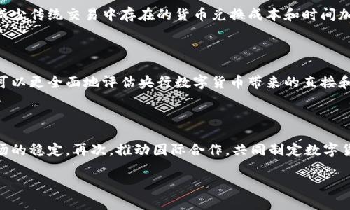 中央银行数字货币的定位及其影响分析

央行数字货币, 数字货币定位, 货币政策, 金融科技/guanjianci

## 内容主体大纲

1. 引言
   - 1.1 央行数字货币的概念
   - 1.2 研究的重要性与背景
2. 央行数字货币的定位
   - 2.1 货币政策工具的创新
   - 2.2 支付体系的
   - 2.3 确保金融稳定与安全
3. 央行数字货币与传统货币的对比
   - 3.1 传统货币的功能与局限
   - 3.2 数字货币的优势与潜力
4. 全球央行数字货币的现状
   - 4.1 各国央行数字货币项目概述
   - 4.2 国际合作与挑战
5. 央行数字货币对经济的影响
   - 5.1 对商业银行的影响
   - 5.2 对消费者的影响
   - 5.3 对贸易与投资的影响
6. 央行数字货币的未来展望与挑战
   - 6.1 技术保障与风险管理
   - 6.2 法律与合规问题
   - 6.3 市场接受度
7. 结论
   - 7.1 对央行数字货币定位的总结
   - 7.2 未来研究的方向与建议

## 详细内容

1. 引言

随着科技的发展，尤其是区块链与金融科技的迅猛崛起，各国中央银行开始关注央行数字货币（CBDC）的发展。央行数字货币作为一种新型货币形态，旨在解决传统货币体系中的诸多问题，同时也为政策制定者提供了新的工具及思路。

1.1 央行数字货币的概念

央行数字货币是指由国家中央银行发行的数字形式的法定货币，具有法定货币的属性。这种货币通常以数字的形式存在，可以用于支付、储值及其他经济活动，与传统的纸币和硬币具有相同的功能，但却具备更高效的交易特性。

1.2 研究的重要性与背景

随着加密货币和电子支付的快速普及，各国央行面临着新的挑战与压力。研究央行数字货币的定位，不仅有助于了解其在新经济环境下的角色与作用，而且能够为政策的制定提供理论支持与实践指导。

2. 央行数字货币的定位

2.1 货币政策工具的创新

央行数字货币为中央银行提供了新的货币政策工具，通过直接向公众提供数字货币，有可能实现更直接的货币传导机制。这会使得央行在调整利率和管理货币供给方面拥有更多的灵活性。

2.2 支付体系的

央行数字货币可以提高支付的安全性和效率，有效降低跨境支付的成本和时间。在这种背景下，央行数字货币的推出可以激励金融机构和商业银行提升服务质量，推动金融体系的创新。

2.3 确保金融稳定与安全

随着数字经济的的发展，金融安全问题日益突出。央行数字货币以其强大的监管优势，有助于维护金融稳定，防范金融风险，为国家经济的长期稳定发展创造条件。

3. 央行数字货币与传统货币的对比

3.1 传统货币的功能与局限

传统货币具备价值尺度、流通手段和储藏手段等基本功能，但在数字化日益增强的今天，其局限性逐渐显露，如交易效率低、成本高等。

3.2 数字货币的优势与潜力

央行数字货币的优势在于其便捷性、透明性，以及能够有效促进金融包容性，从而更好的服务经济发展目标。其潜力体现在未来数字经济与传统经济的融合中，可能为全球经济带来新的增长点。

4. 全球央行数字货币的现状

4.1 各国央行数字货币项目概述

目前，多个国家的中央银行已在数字货币方面开展了实验和研究，包括中国的数字人民币、欧洲央行的数字欧元等。这些项目各有特点，反映了不同国家在发行和应用数字货币方面的不同考虑与策略。

4.2 国际合作与挑战

全球范围内，央行数字货币的推广与应用依赖于各国之间的合作与协作，然而在标准制定、技术分享等方面也面临诸多挑战，需要通过国际合作机制来逐步解决。

5. 央行数字货币对经济的影响

5.1 对商业银行的影响

央行数字货币的推出将会对传统银行的业务模式形成冲击，尤其是在存款和支付方式方面。然而，这也可以促使银行改进服务，提升竞争力。

5.2 对消费者的影响

消费者将会在支付效率、安全性等方面享受到央行数字货币带来的好处。另外，央行数字货币也能推动金融包容性，使更多人能够参与到金融体系中。

5.3 对贸易与投资的影响

央行数字货币可能会促进跨境贸易及投资，提高交易的透明度和安全性。同时，数字货币的普及也可能促进国际贸易的货币多样化，减少对某一国家货币的依赖。

6. 央行数字货币的未来展望与挑战

6.1 技术保障与风险管理

数字货币的安全性、隐私保护等技术层面的问题是亟需解决的挑战。央行需建立健全的风险管理体系，确保数字货币的安全可靠。

6.2 法律与合规问题

央行数字货币的推广需要遵循相关法律法规，解决合规方面的困扰，明确数字货币的法律地位和相关责任，确保其健康发展。

6.3 市场接受度

消费者和企业对于央行数字货币的接受程度，将直接影响其使用效果。如何推动社会各界的理解与接受，是未来推广中需要重点考虑的方面。

7. 结论

7.1 对央行数字货币定位的总结

央行数字货币的发展不仅是对传统货币体系的挑战与创新，同时也是金融科技进步的产物。其定位不仅在于作为新的货币形式，还包括提升金融稳定、推动经济结构改革等多重任务。

7.2 未来研究的方向与建议

对于央行数字货币的研究应持续深化，不仅需要关注其技术与政策层面，也要关注社会应用及潜在风险。建议未来的研究更加注重跨学科的合作，以实现全面的视角和解决方案。

---

## 相关问题思考

以下是6个与央行数字货币相关的问题，及详尽的解答：

问题1：央行数字货币与加密货币的区别是什么？

央行数字货币与加密货币（如比特币）在本质上有着根本的区别。央行数字货币由国家中央银行发行，属于法定货币，而加密货币则是去中心化的，通常不受中央机构控制。央行数字货币的目标在于提升支付系统的效率、透明度和安全性，而加密货币则更偏向于个人投资和资产保值。此外，央行数字货币在货币政策和金融监管方面受到更严格的控制和规范。

问题2：央行数字货币将如何影响当前的支付体系？

央行数字货币将显著改变支付体系的构造与运行。它能降低支付成本，提升交易速度，增加支付安全性。通过数字货币，消费者和商家之间的交易可以实现几乎实时处理，同时降低了依赖商业银行的需求，使得央行可以直接与公众进行金融交易，进一步推动金融包容性。

问题3：央行数字货币的实施会带来哪些潜在风险？

实施央行数字货币可能会带来的潜在风险包括：金融稳定性风险、技术安全性风险以及消费者隐私保护问题。金融稳定性风险包括央行数字货币对传统银行存款的冲击，可能导致银行流动性问题；技术风险主要关乎系统的安全性和数据保护；消费者隐私问题则需要确保在使用数字货币的过程中，用户的信息不被泄露或滥用。

问题4：央行数字货币在国际贸易中有何潜在应用？

央行数字货币在国际贸易中可以提供快速、安全、低成本的结算方式，尤其在跨境交易中表现更为突出。借助数字货币，国际间的交易可以更高效完成，同时减少传统交易中存在的货币兑换成本和时间加持，提高整个外汇市场的流动性。

问题5：如何评估央行数字货币的经济效益？

评估央行数字货币的经济效益需要考虑多个指标，如交易效率、成本节约、金融包容性提升、对经济增长的促进等。通过对这些指标进行定量与定性的分析，可以更全面地评估央行数字货币带来的直接和间接经济效益，从而为政策制定提供详细依据。

问题6：未来央行数字货币的发展方向是什么？

未来央行数字货币的发展方向可以从以下几个方面考虑：首先，持续进行技术创新，确保系统的安全与高效。其次，完善监管框架，保障消费者权益和金融市场的稳定。再次，推动国际合作，共同制定数字货币的标准，最终形成全球范围内的数字货币流通体系。

以上内容涵盖央行数字货币的定位、意义及其对经济发展的影响，可为进一步研究及实践提供详尽参考。