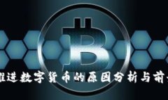 我国推进数字货币的原因