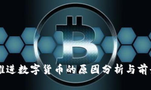 我国推进数字货币的原因分析与前景展望