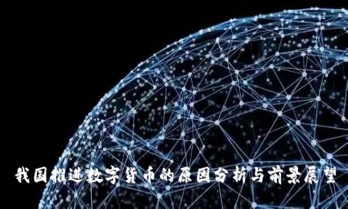 我国推进数字货币的原因分析与前景展望