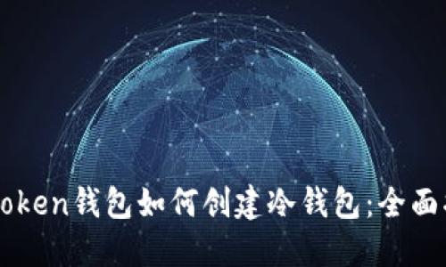 imToken钱包如何创建冷钱包：全面指南