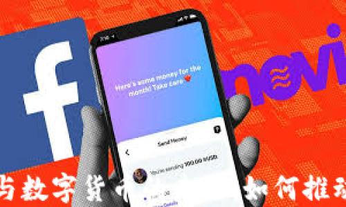 
riaotieSIM卡与数字货币的未来：如何推动智能支付革命