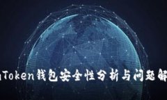 imToken钱包安全性分析与问