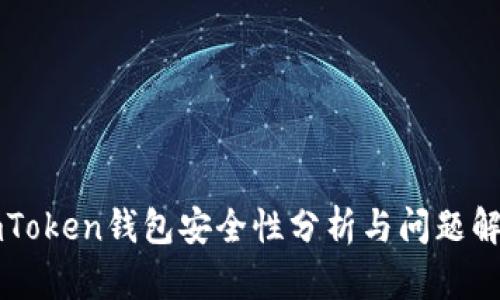 imToken钱包安全性分析与问题解答