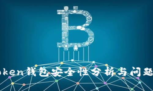 imToken钱包安全性分析与问题解答