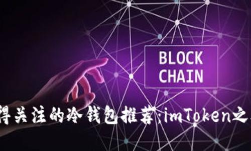 2023年最值得关注的冷钱包推荐：imToken之外的安全选项