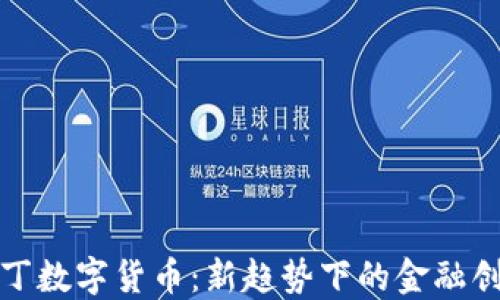 
湖南阿拉丁数字货币：新趋势下的金融创新与发展