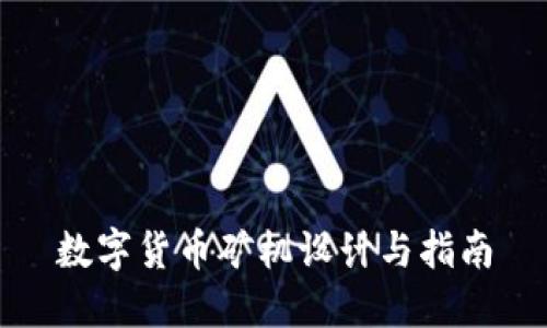 数字货币矿机设计与指南