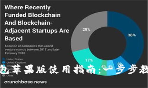 imToken钱包苹果版使用指南：一步步教你轻松上手