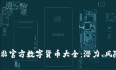 2023年非官方数字货币大全