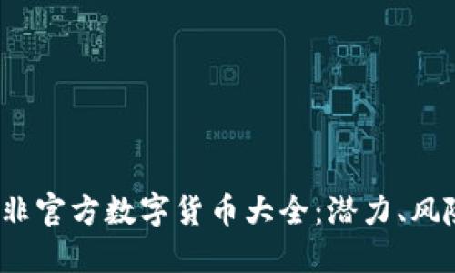 2023年非官方数字货币大全：潜力、风险与发展