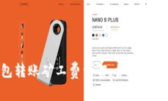 imToken钱包转账矿工费详解