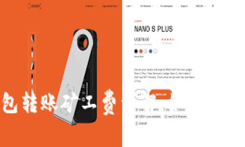 imToken钱包转账矿工费详解：如何计算及交易费用