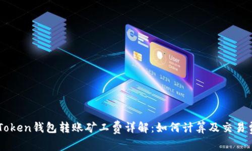 imToken钱包转账矿工费详解：如何计算及交易费用