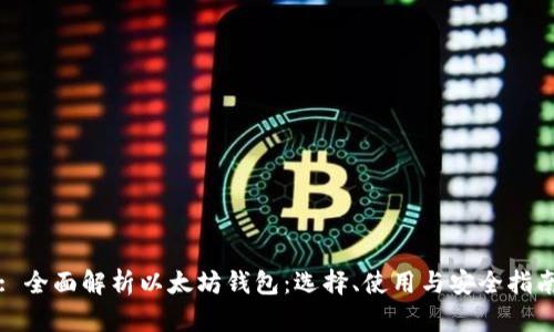 : 全面解析以太坊钱包：选择、使用与安全指南