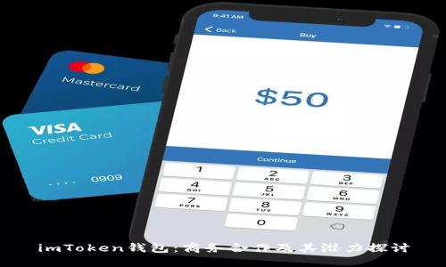 imToken钱包：商务合作及其潜力探讨