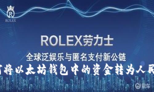 如何将以太坊钱包中的资金转为人民币？