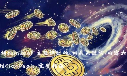 以下是为“imtoken钱包提币到ciondeal”主题设计的、相关关键词、内容大纲以及相关问题的详细介绍。

如何在ImToken钱包中提币到CionDeal: 完整指南