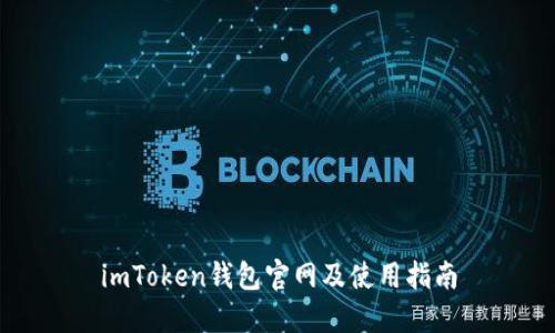 imToken钱包官网及使用指南