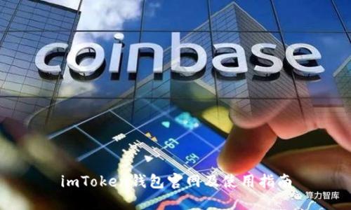 imToken钱包官网及使用指南