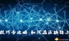 数字货币借贷技巧全攻略