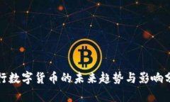 银行数字货币的未来趋势