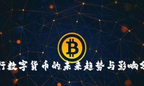 银行数字货币的未来趋势与影响分析