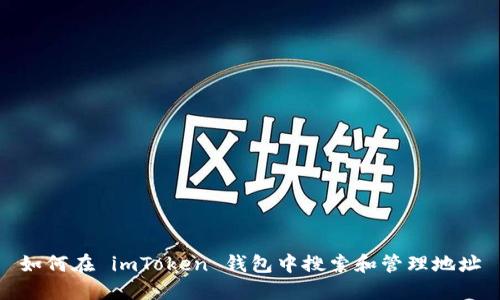如何在 imToken 钱包中搜索和管理地址